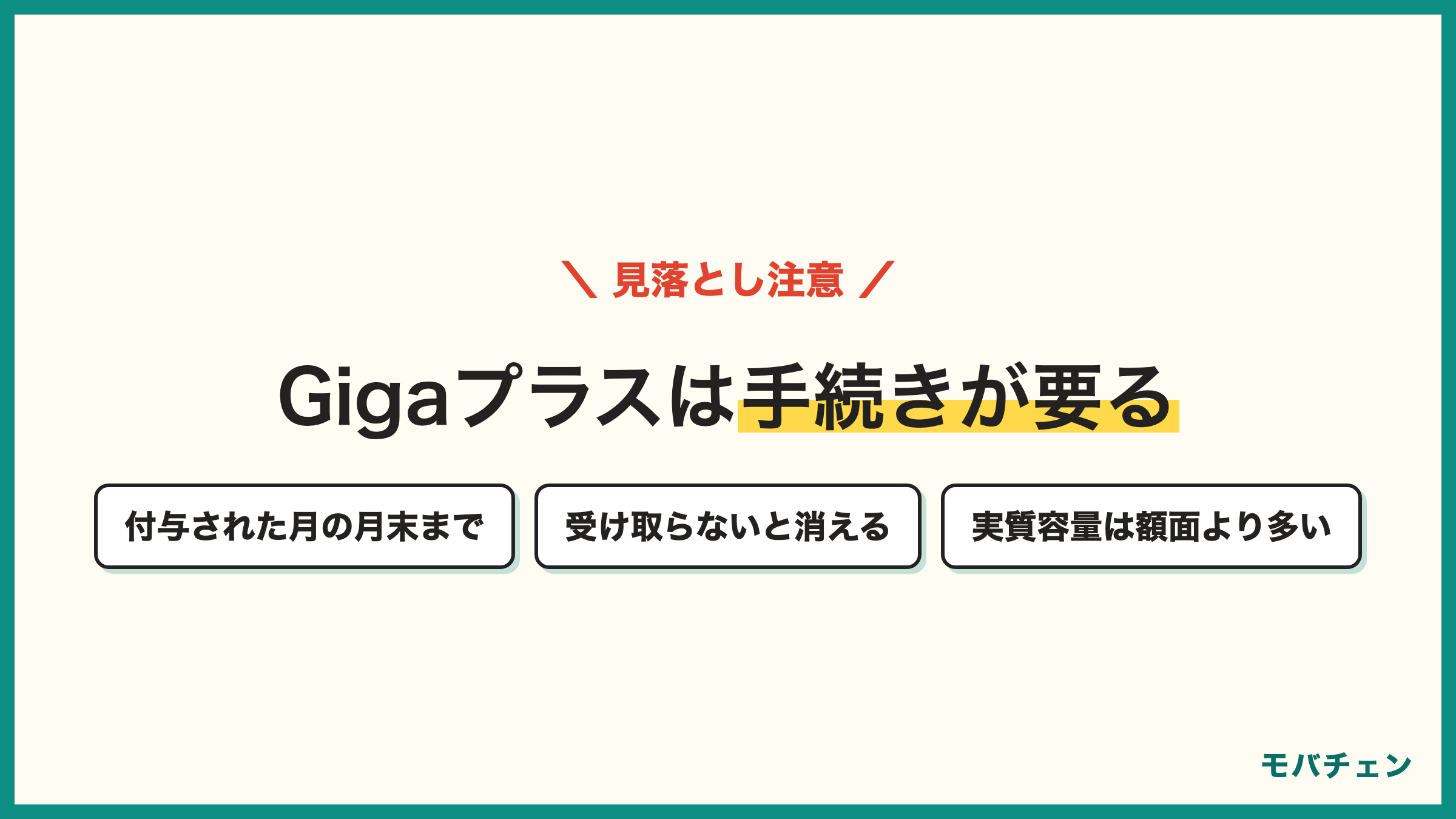NUROモバイルのGigaプラスは手続きしないと消える 付与された月の月末まで 実質容量は額面より多い