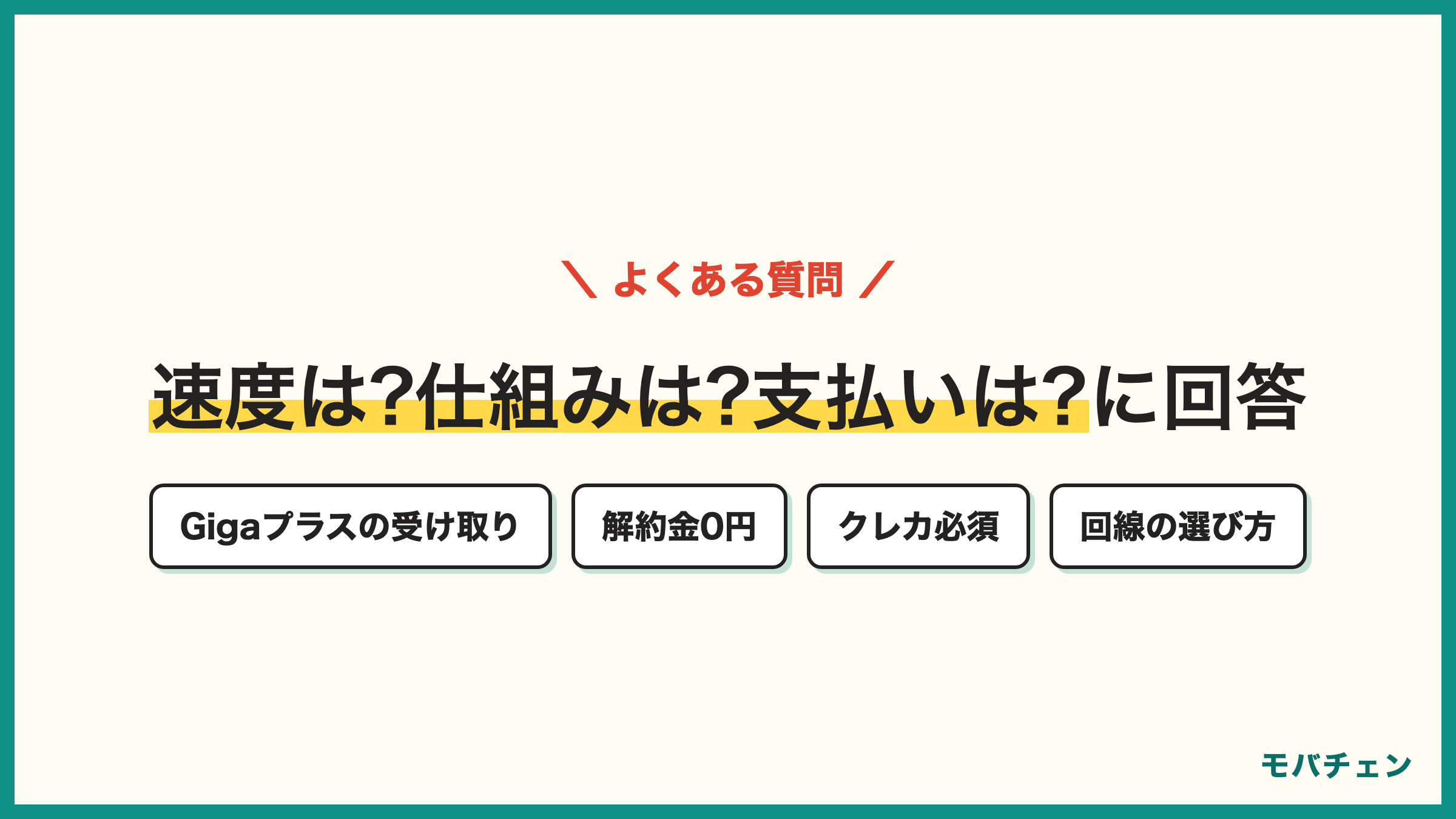 NUROモバイル 評判のよくある質問 速度は遅いのか Gigaプラスの仕組み 支払い方法 解約金 どの回線を選ぶべきか
