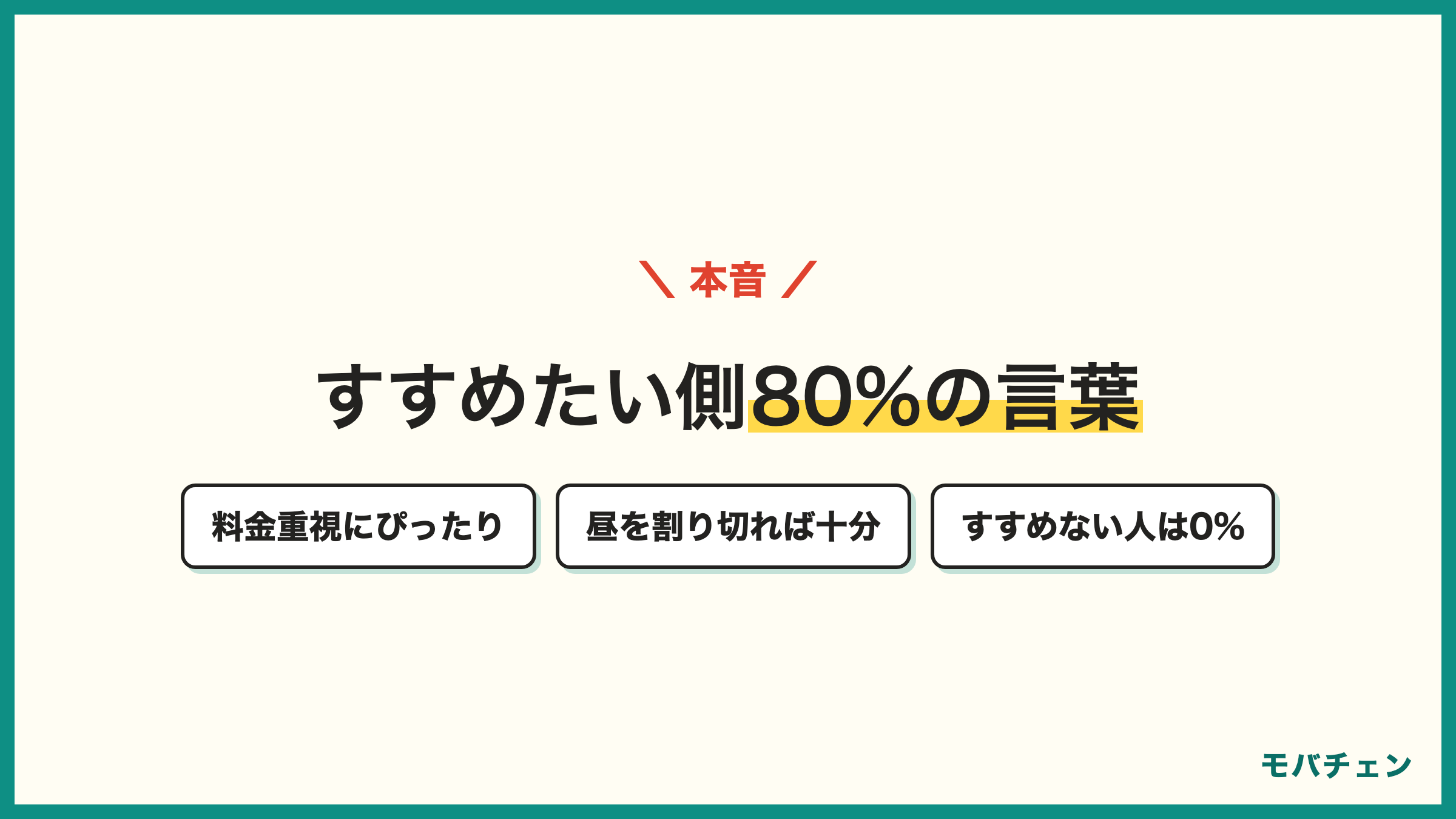 NUROモバイルをすすめたい側は80% 料金重視の人におすすめ 昼の速度低下を割り切れれば十分 すすめない人は0%