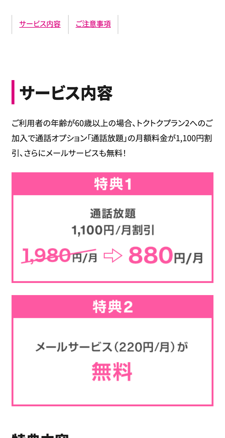 UQモバイル公式の60歳以上通話割のページ。サービス内容:ご利用者の年齢が60歳以上の場合、トクトクプラン2への加入で通話オプション「通話放題」の月額料金が1,100円割引、さらにメールサービスも無料。特典1 通話放題1,100円/月割引 1,980円/月→880円/月。特典2 メールサービス(220円/月)が無料