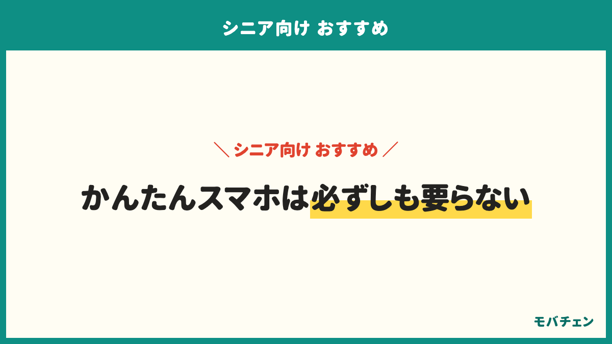 シニア向けおすすめのよくある質問。60歳以上で月額が安いのはどこか、かんたんスマホは必要か、かけ放題は付けるべきか、店舗でどこまで相談できるか、家族が遠くにいる場合はどうするか、60歳と65歳で割引はどう違うかの6問
