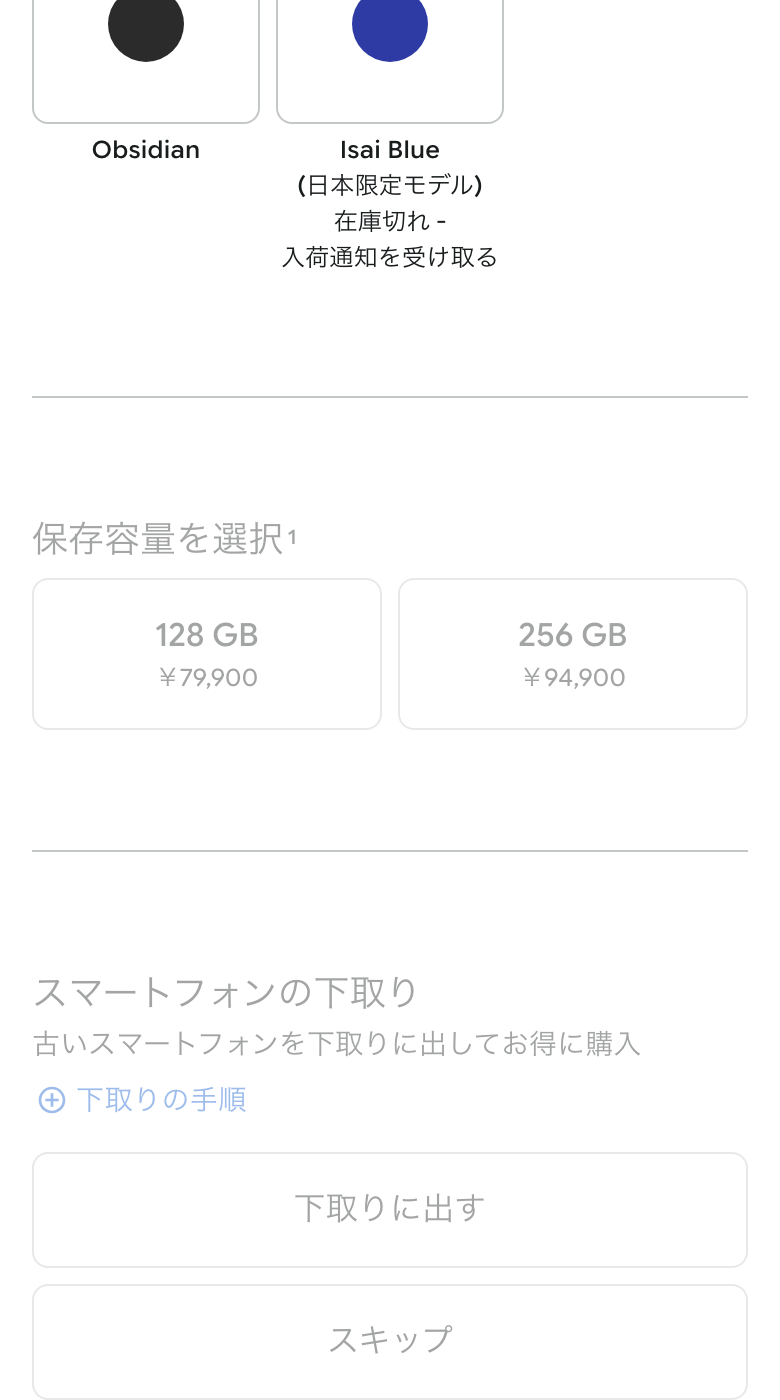 Google Storeの購入画面。保存容量を選択の欄に128 GB ￥79,900、256 GB ￥94,900と表示され、その下にスマートフォンの下取りの案内がある