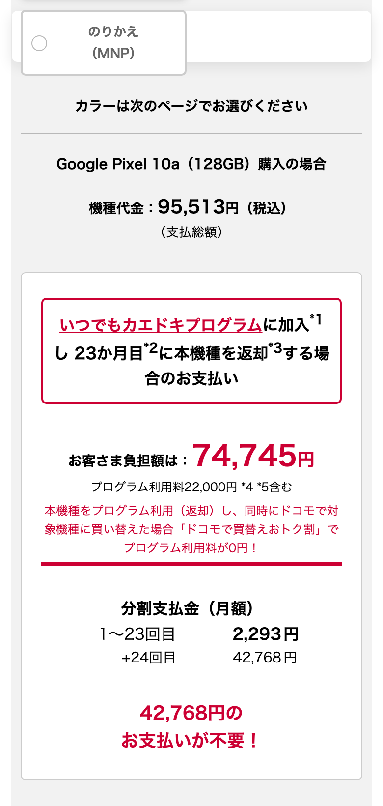ドコモ公式のPixel 10aのページ。Google Pixel 10a（128GB）購入の場合、機種代金95,513円（税込・支払総額）。いつでもカエドキプログラムに加入し23ヶ月目に本機種を返却する場合のお客さま負担額は74,745円で、プログラム利用料22,000円を含む。分割支払金は1〜23回目が2,293円、24回目が42,768円で、42,768円の支払いが不要になる