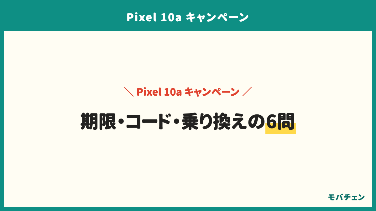 Pixel 10aのキャンペーンのよくある質問。いつまでかは会社ごとに期限と在庫が違う。クーポンコードはGoogle Storeの購入画面で入れる。乗り換えでなくても使える割引はある。下取りは増額キャンペーンと組み合わせられる。併用の可否は公式の注記で確かめる。還元の付与は数ヶ月先のことがある