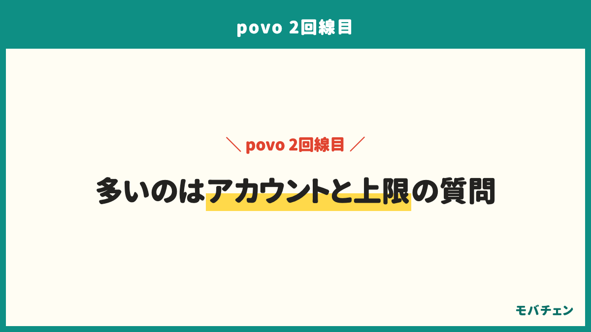 povoの2回線目のよくある質問。同じアプリから2回線目を追加できるか、同じクレジットカードや連絡先番号でよいか、何回線まで持てるか、1回線目が止まると2回線目に影響するか