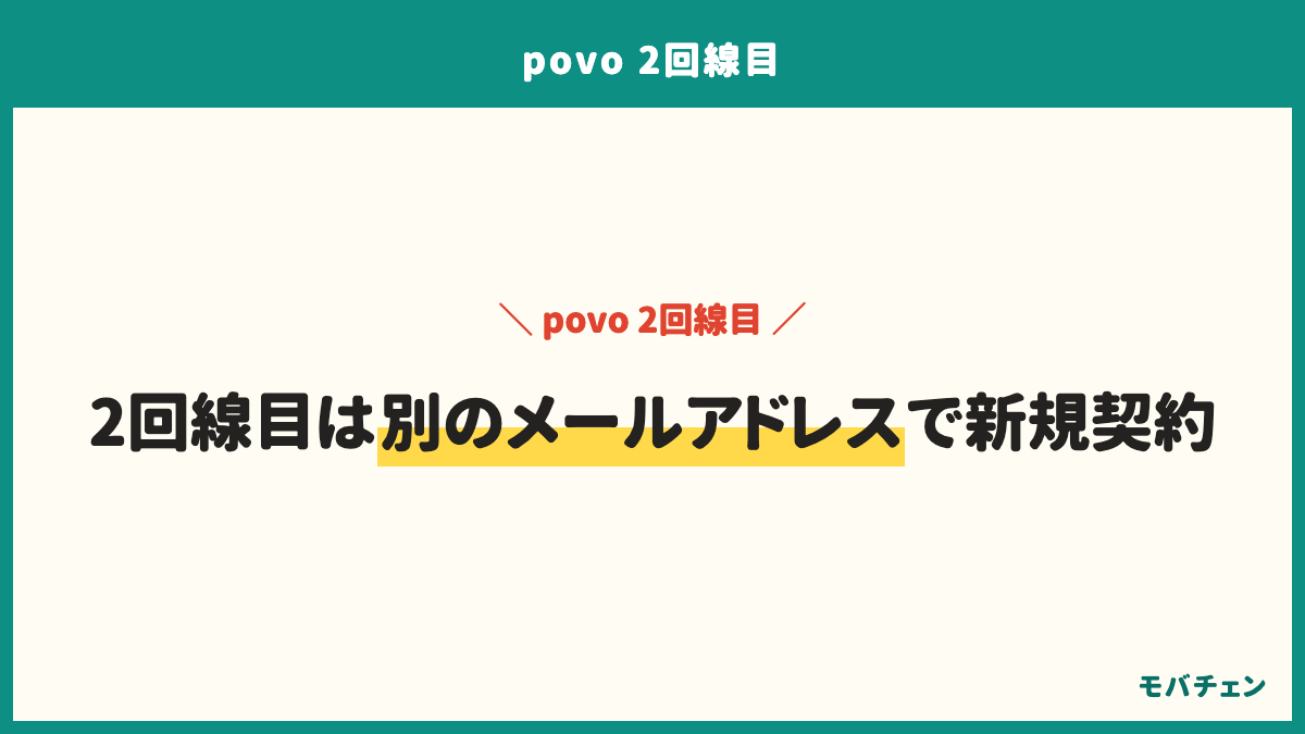 povoの2回線目の申込条件。1つのメールアドレスで契約できるのは1回線、2回線目は新規契約から申し込む、同一名義はauとUQモバイルを含めて累計5回線、クレジットカードと連絡先の電話番号は同じでよい