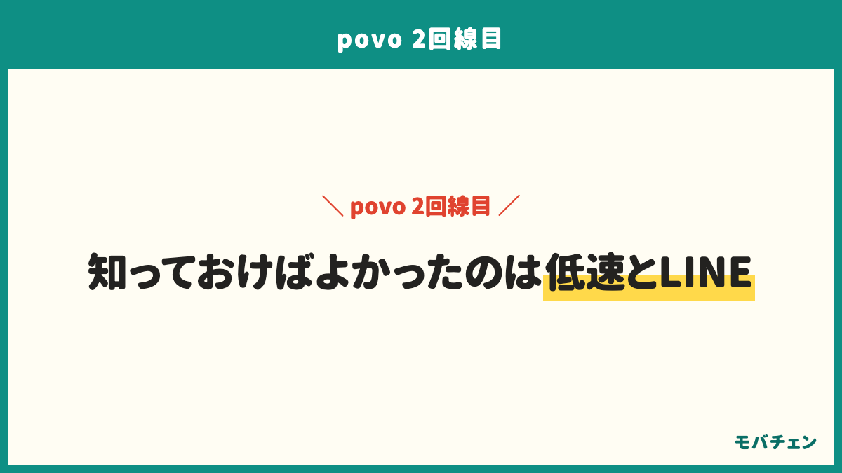 povoの2回線目で知っておけばよかったことは、トッピングなしの低速はアプリの読み込みも遅いこと、LINEはデュアルSIMでは使えないこと、番号を残すには180日以内の購入が要ること。良かった点は使わない月は0円で必要な時だけ買えること、メインがつながらない時の予備になること