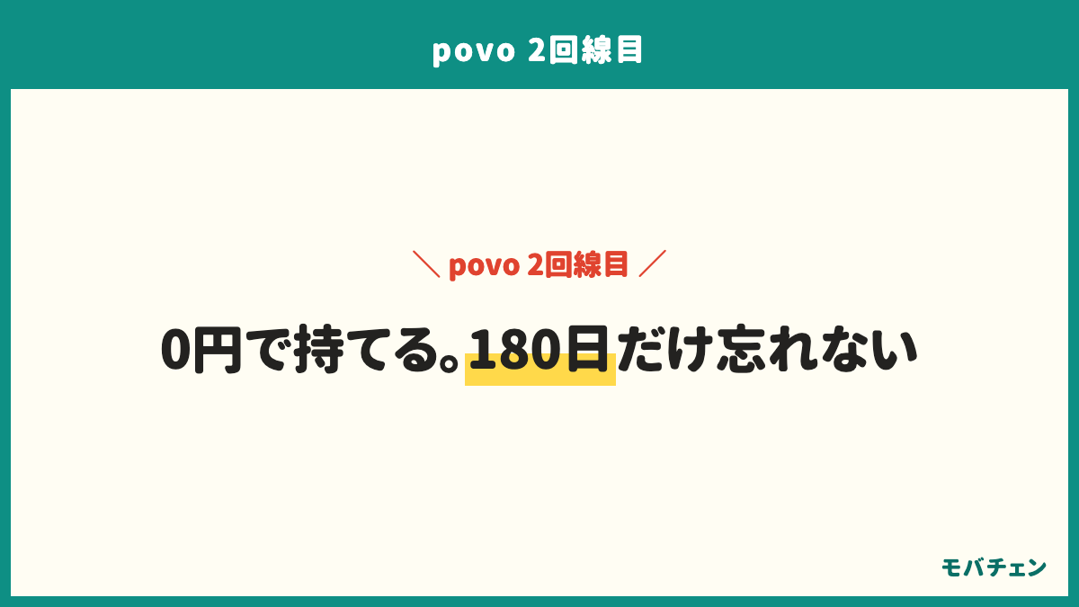 povoの2回線目のまとめ。番号維持か必要な時だけ買うかを決める、別のメールアドレスで新規契約する、180日の予定を登録して申し込む