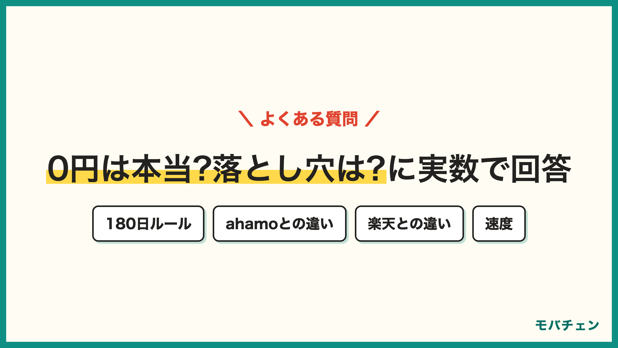 povo 評判のよくある質問 問題点は何か 0円運用は本当に可能か 180日ルールの条件 ahamoとどっちがいい 楽天とどっちがいい