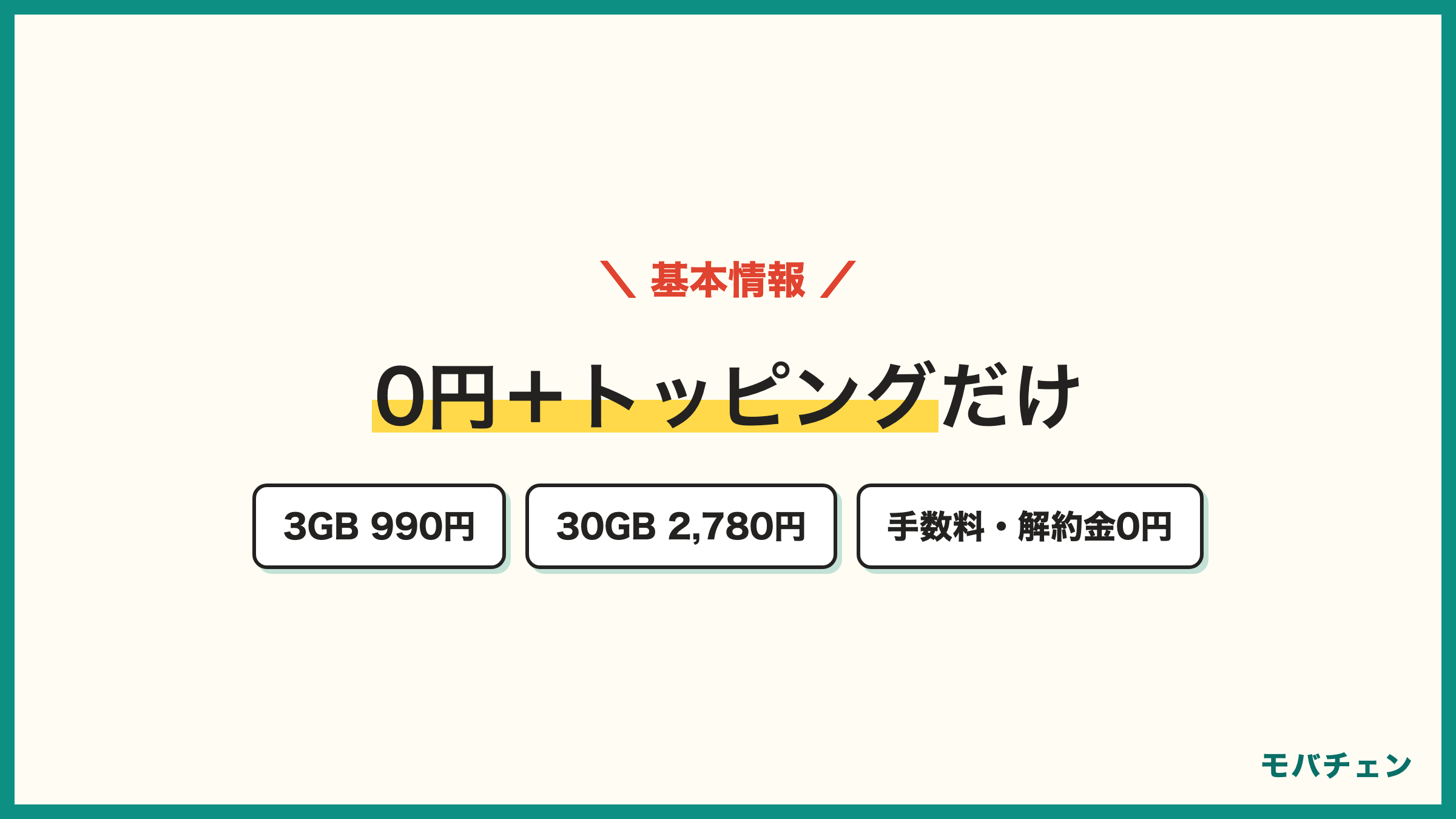 povoの基本情報 基本料0円 データ3GB990円 30GB2780円 長期90GBで月約2660円 使い放題24時間330円 契約事務手数料と解約金0円