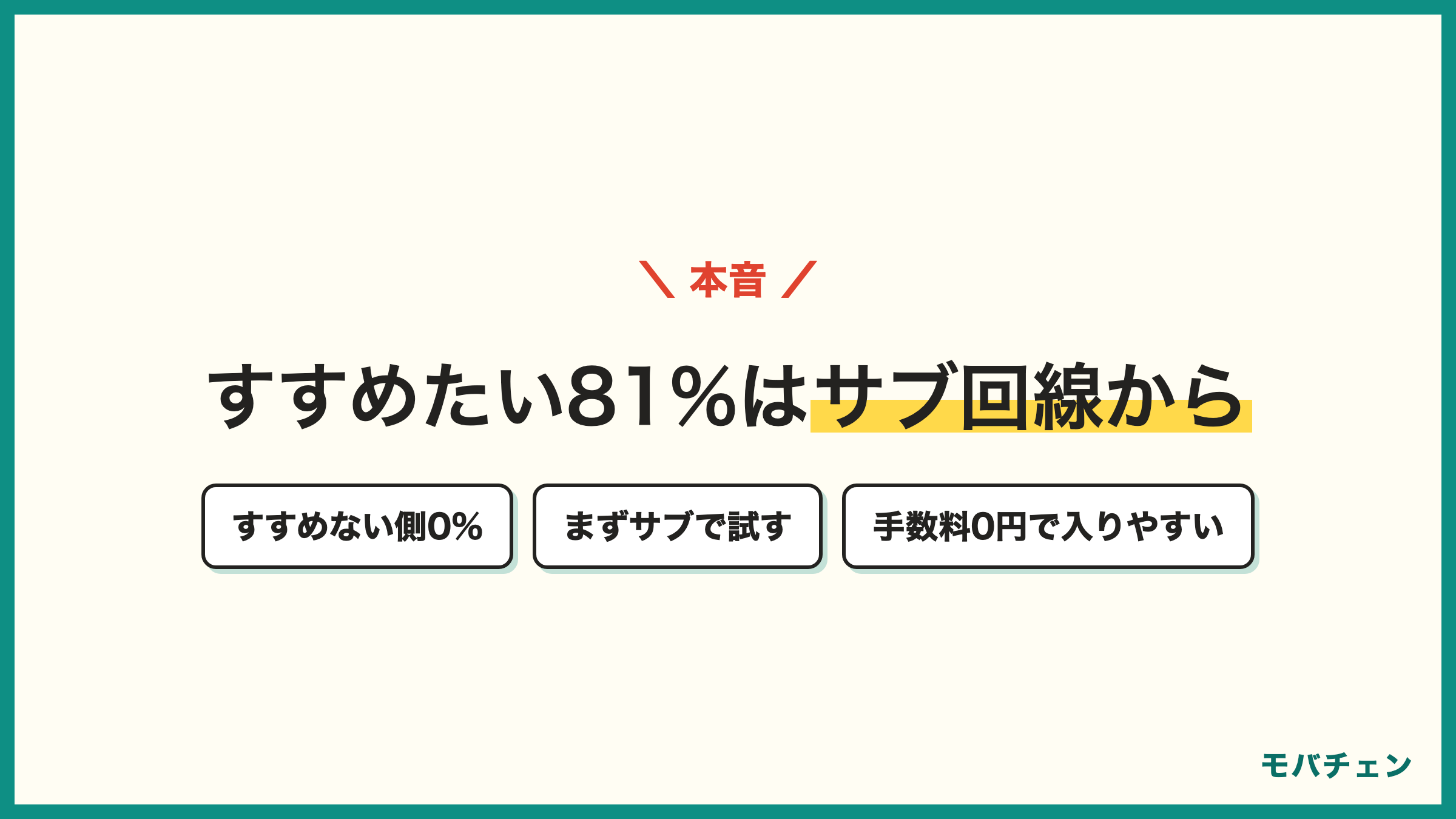 povoをすすめたい側は81%ですすめない側は0% 理由にはサブ回線としてが頻出 メイン回線の乗り換え前にサブで試せる 手数料0円