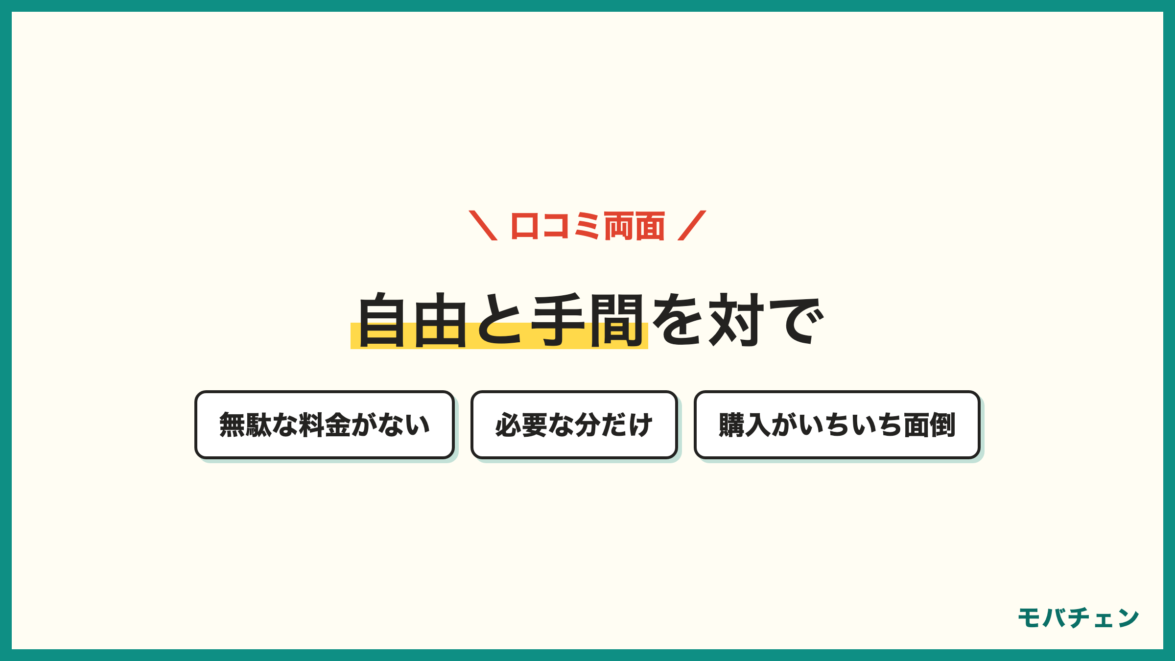 povoの良い口コミと気になる口コミ 無駄な料金が発生しない 必要な分だけトッピング トッピング購入が面倒 割高になる場合がある