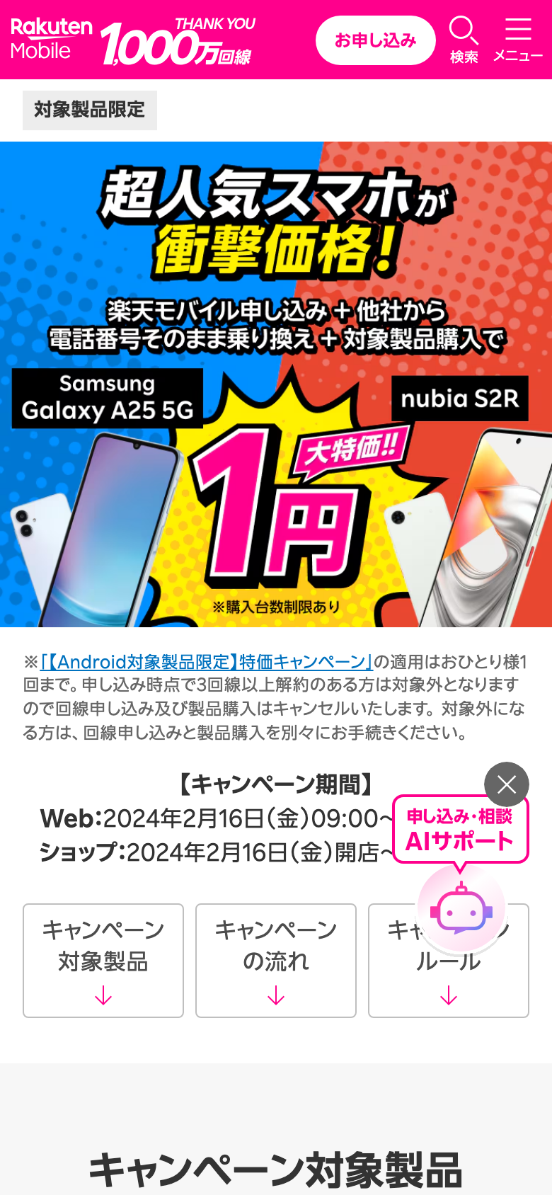 楽天モバイル公式サイトのAndroid対象製品限定 特価キャンペーンのページ。Samsung Galaxy A25 5Gとnubia S2Rが、楽天モバイル申し込み＋他社から電話番号そのまま乗り換え＋対象製品購入で1円と書かれている