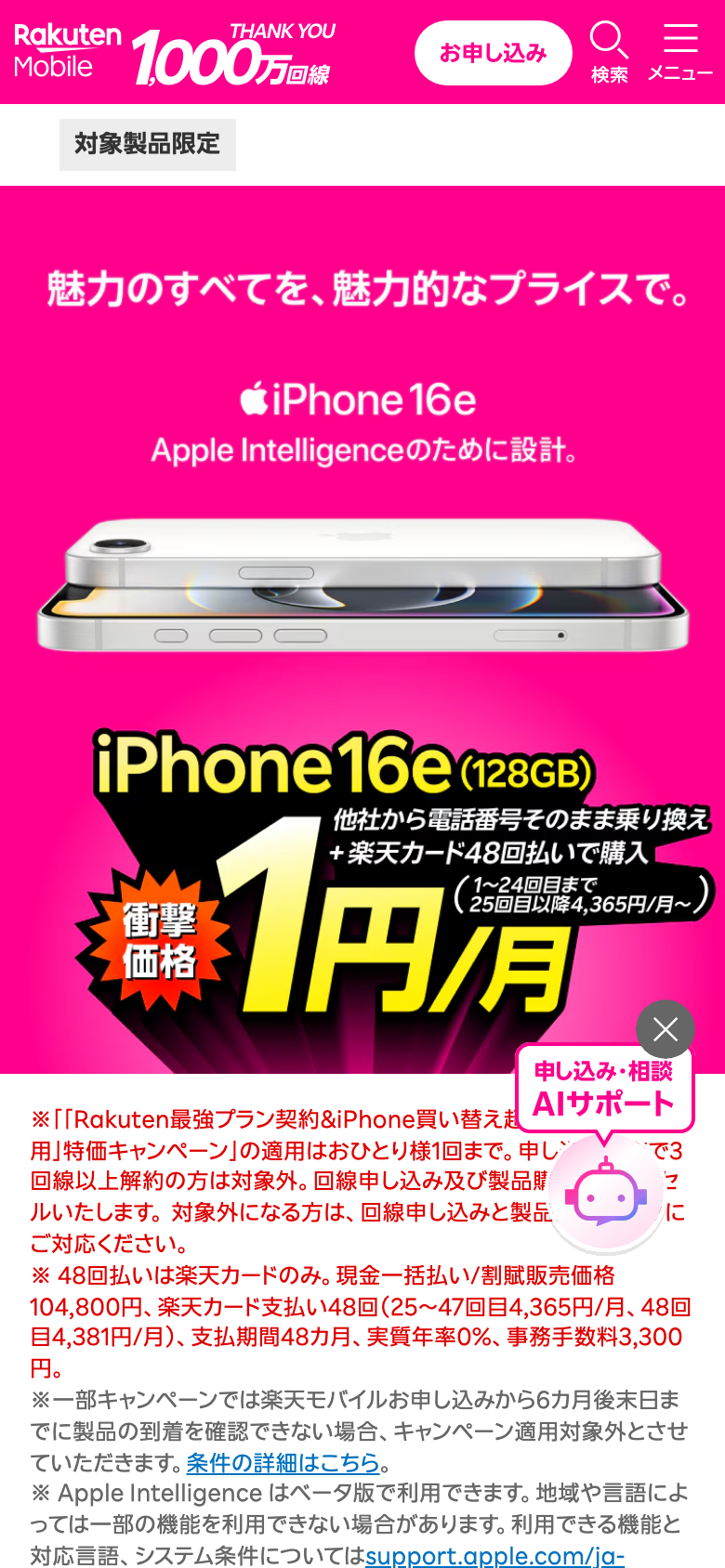 楽天モバイル公式サイトのiPhone 16e 128GBのキャンペーンページ。他社から電話番号そのまま乗り換え＋楽天カード48回払いで1〜24回目が1円/月、25回目以降は4,365円/月〜と書かれている