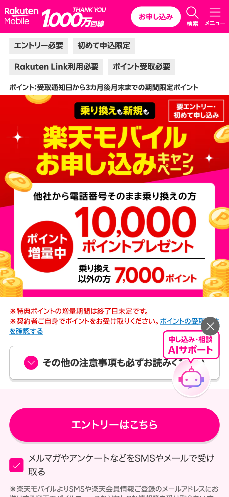 楽天モバイル公式サイトのお申し込みキャンペーンのページ。エントリー必要・初めて申込限定・Rakuten Link利用必要・ポイント受取必要のタグと、ポイントは受取通知日から3カ月後月末までの期間限定ポイントと書かれている