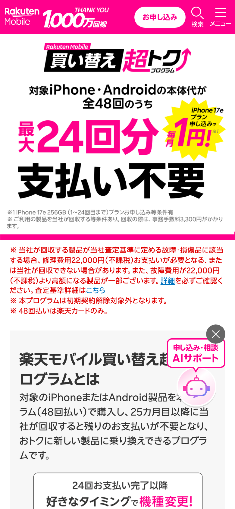 楽天モバイル公式サイトの買い替え超トクプログラムのページ。対象iPhone・Androidの本体代が全48回のうち最大24回分支払い不要と書かれ、回収の際は事務手数料3,300円がかかる注記がある