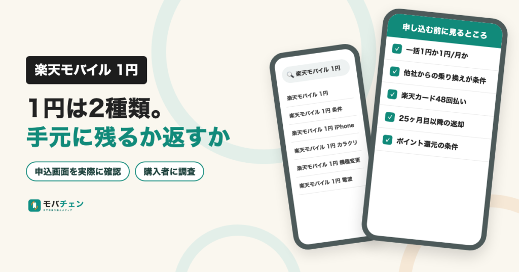 楽天モバイルの1円スマホは2種類。手元に残るか返すかで分かれる