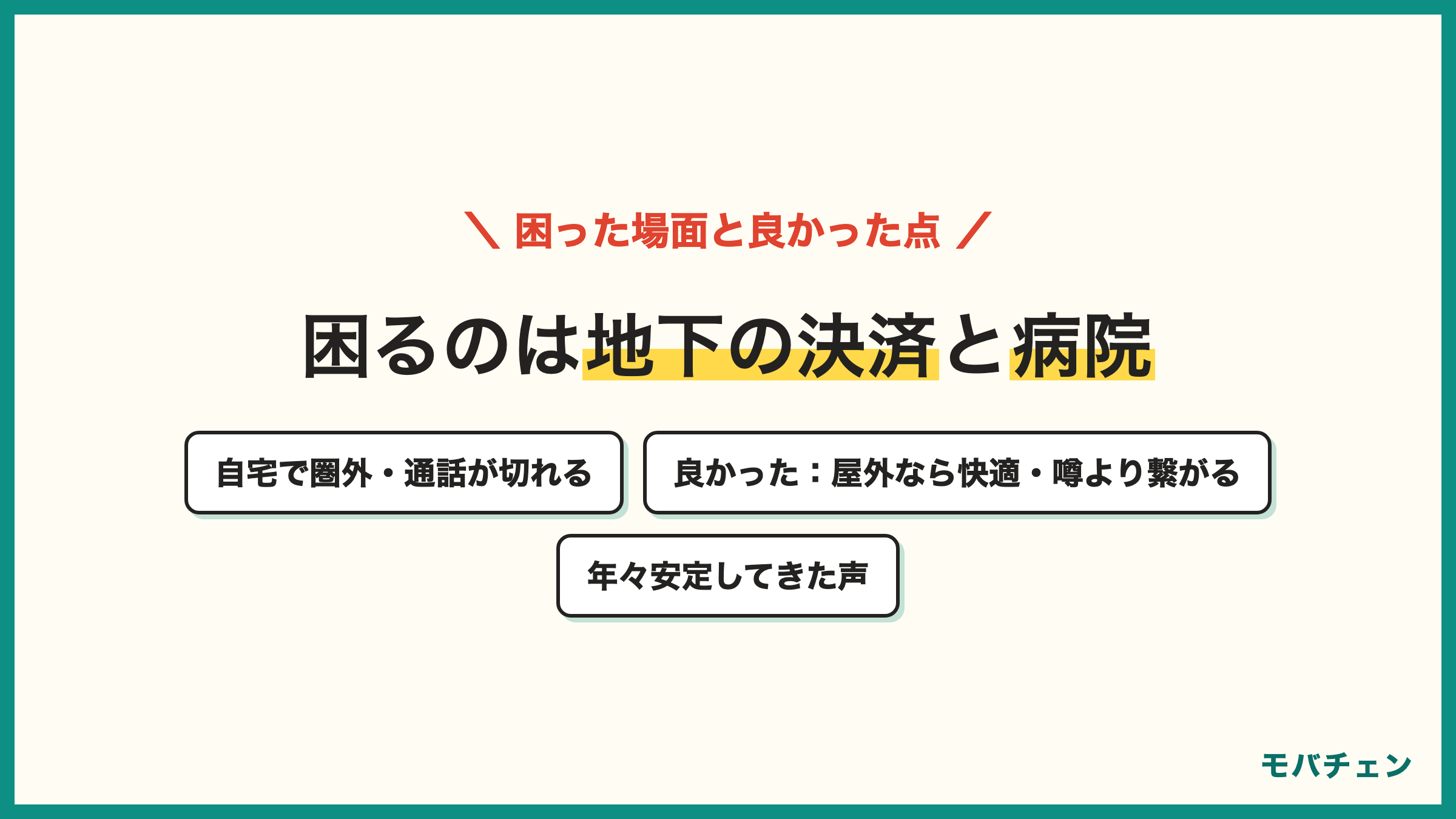 楽天モバイルの電波で困った場面 地下の店舗で決済画面が開けない 病院の待合室で電話が通じない 自宅で突然圏外 通話が切れる 意外と良かった点 屋外なら快適 噂より繋がる 年々安定