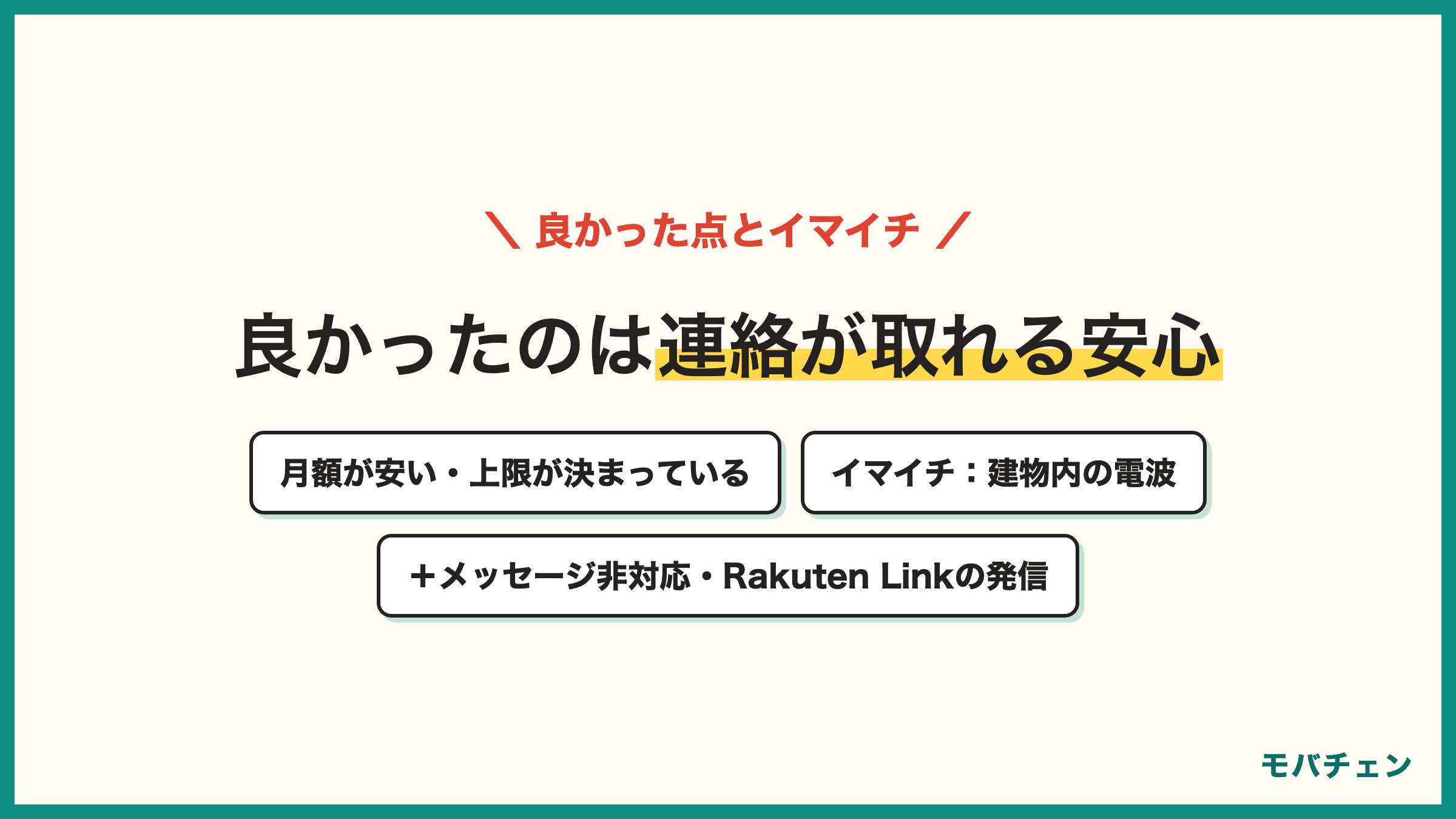 楽天モバイルを子どもに持たせて良かった点 いつでも連絡が取れる 月額が安い 位置情報が分かる Rakuten Linkで通話無料 イマイチな点 建物内や校舎内の電波 ＋メッセージが使えない Rakuten Linkが子どもには分かりにくい
