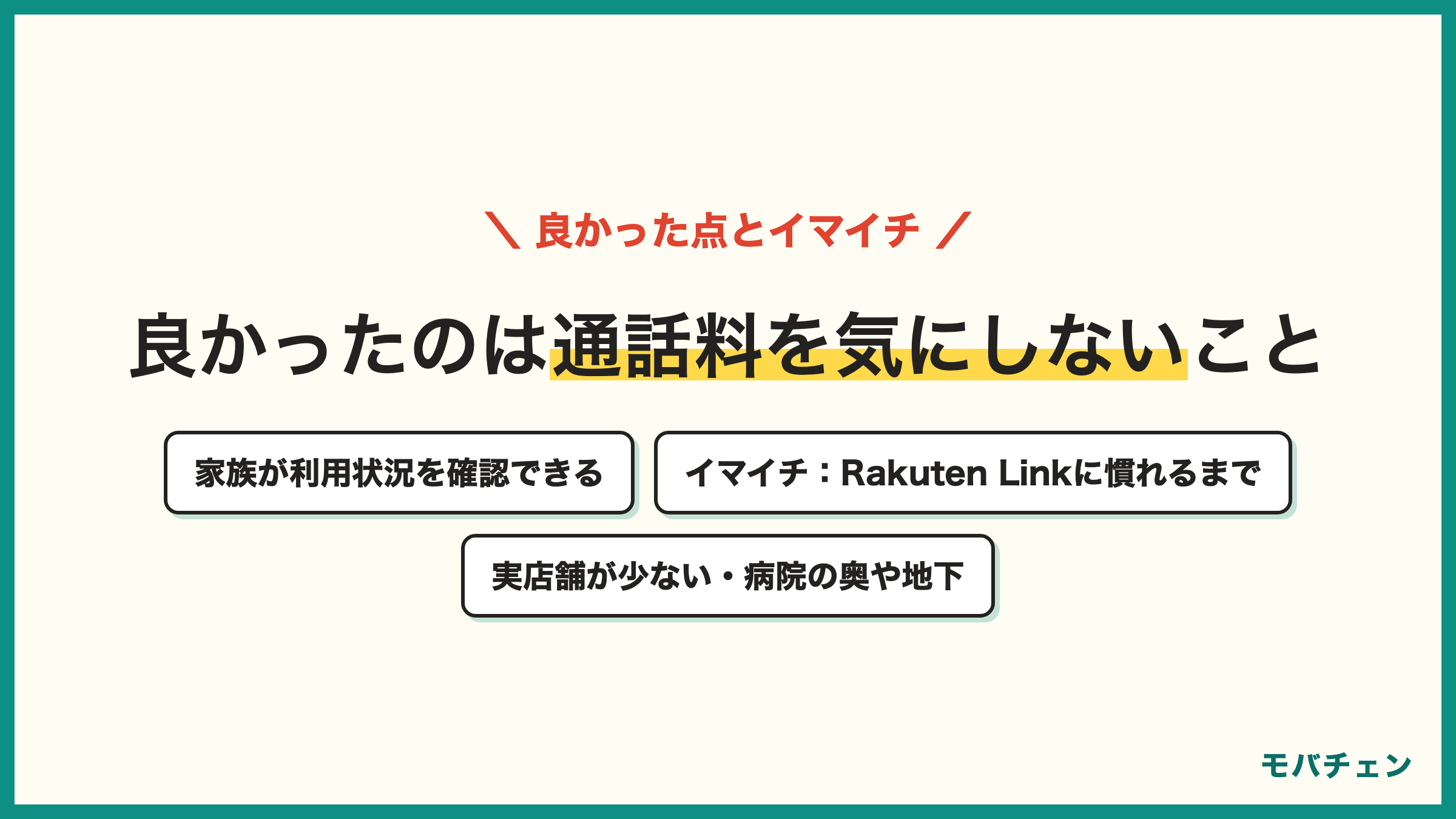 楽天モバイルをシニアが使って良かった点 通話料を気にせず長電話 月額が安い 家族が利用状況を確認できる イマイチな点 Rakuten Linkに慣れるまで時間 実店舗が少ない 病院の奥や地下で電波が弱い