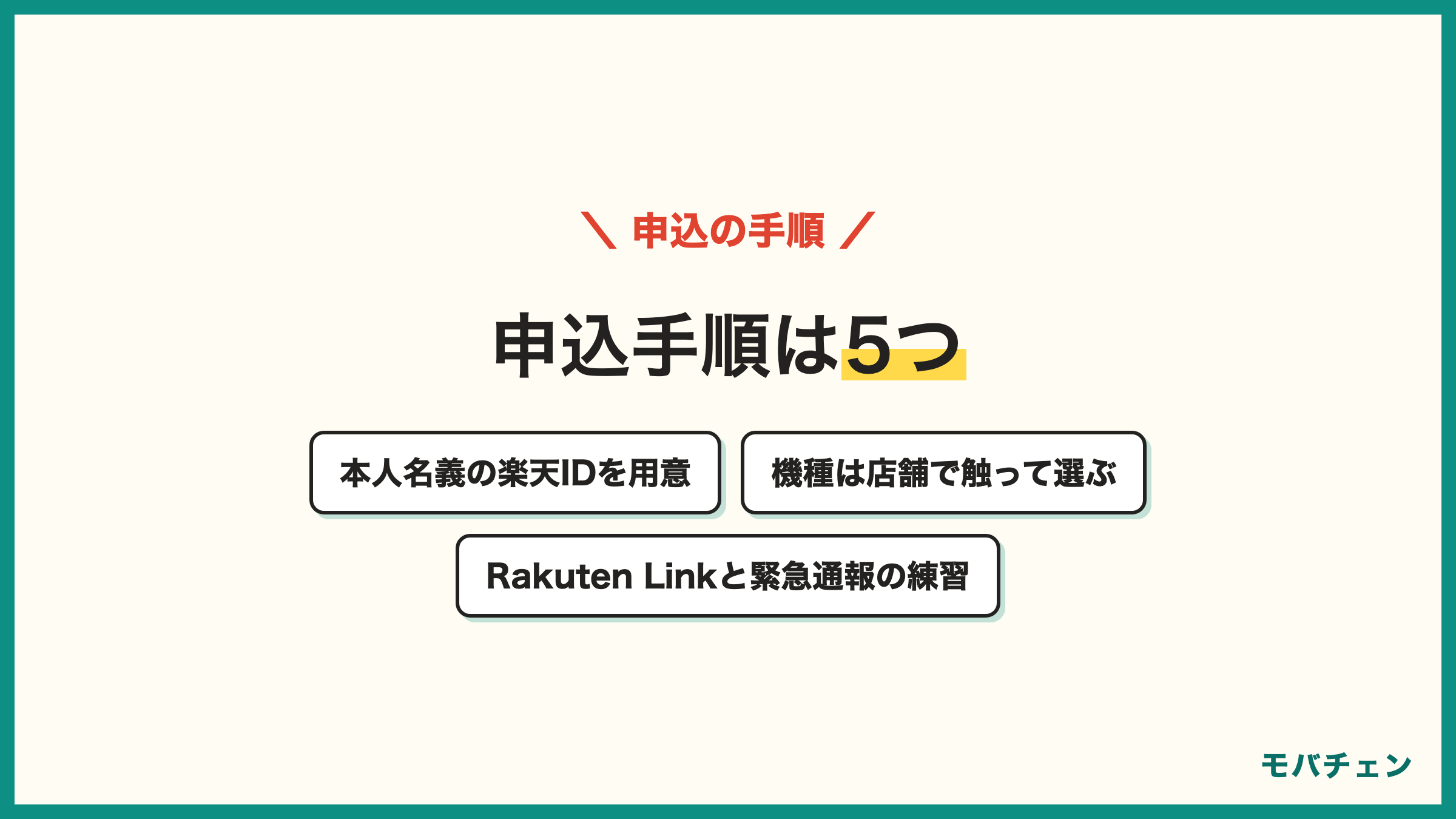楽天モバイルをシニアが申し込む手順 本人の楽天IDを用意 機種は店舗で触って選ぶ 敬老キャンペーンにエントリーして申込 開通後にRakuten Linkで発信し最強シニアプログラムにエントリー Rakuten Linkと緊急通報の練習 家族割グループに追加