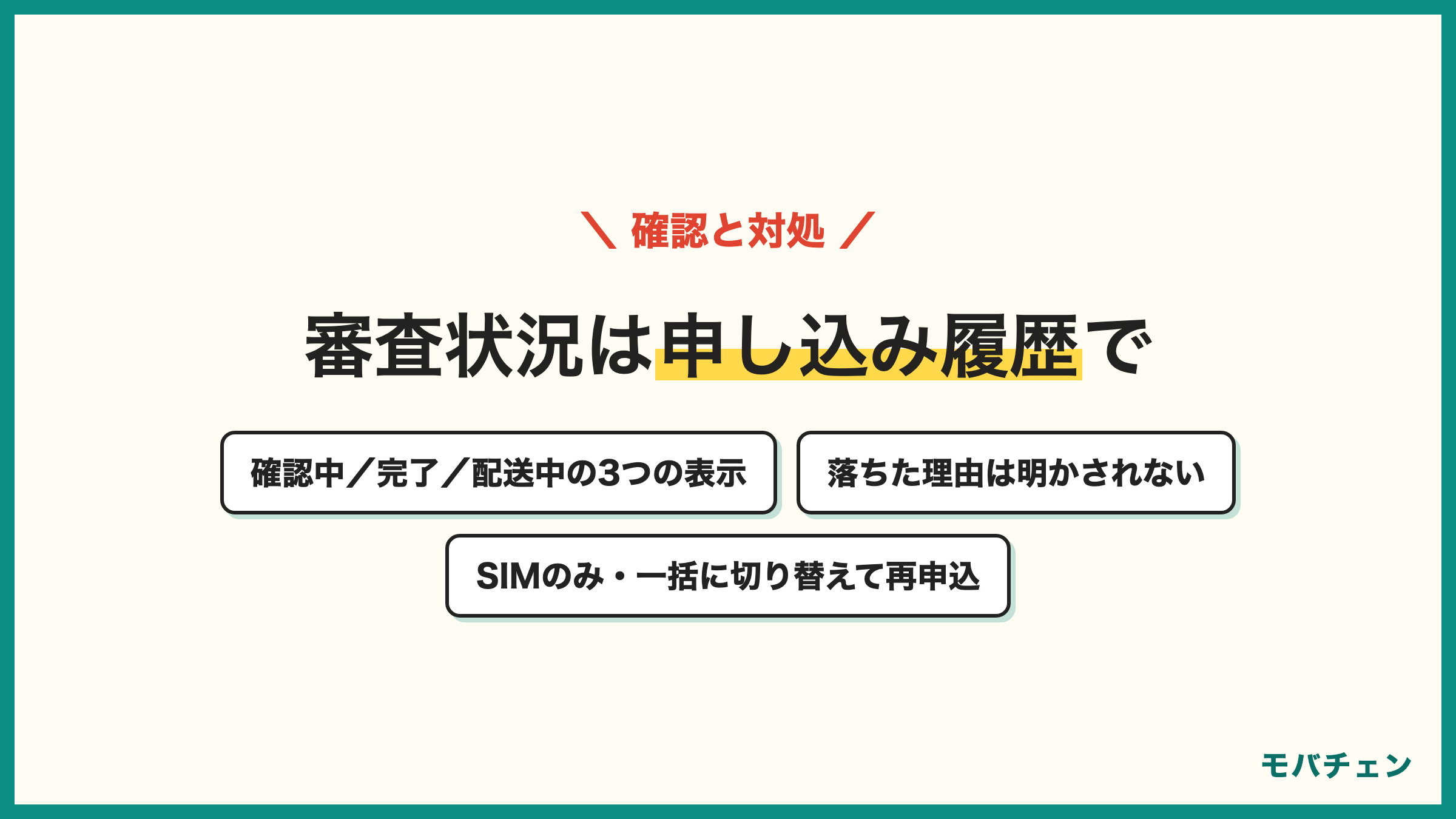 楽天モバイルの審査状況の確認 my 楽天モバイルの申し込み履歴 申し込み内容確認中 申し込み・本人確認完了 配送中 落ちた理由は明かされない SIMのみ・一括払いに切り替えて再申込
