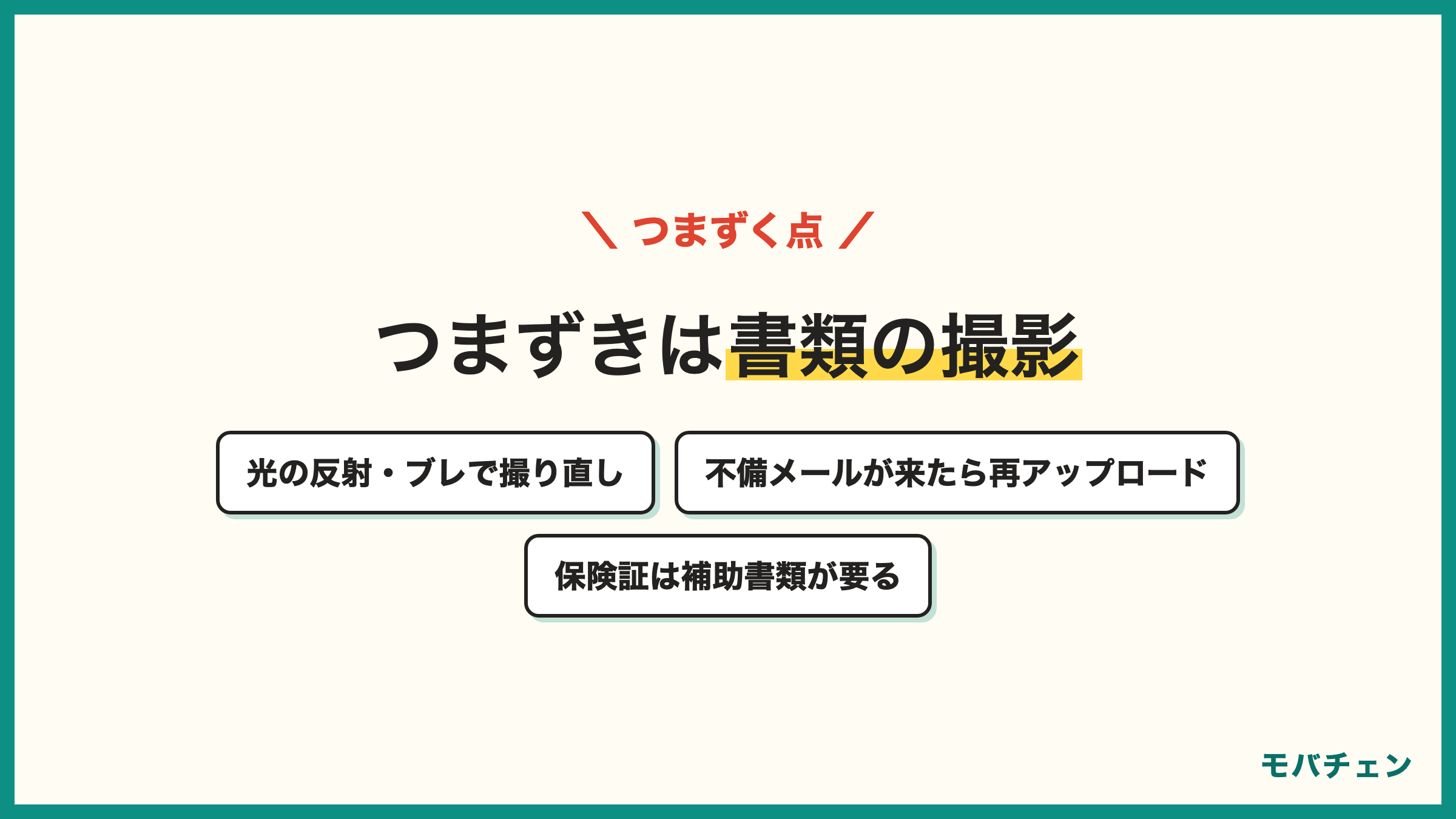 楽天モバイルの審査でつまずいた点 本人確認書類の撮影 光の反射やブレで撮り直し アップロードが確認されない 不備メールが来たら再アップロード 保険証は補助書類が必要 楽天銀行で本人確認済みでも無効