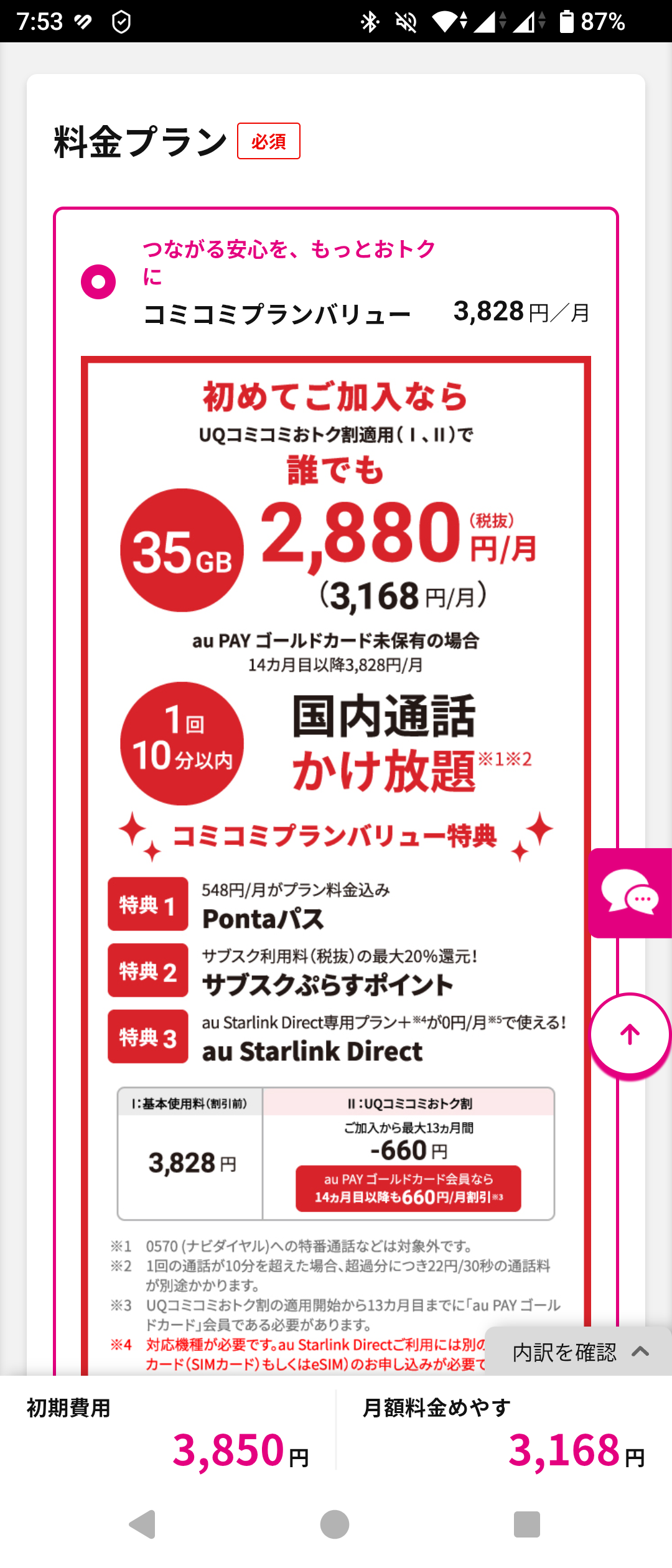 UQ mobileオンラインショップの料金プラン選択画面。コミコミプランバリューの月額3,828円と、UQコミコミおトク割の割引額が表示されている