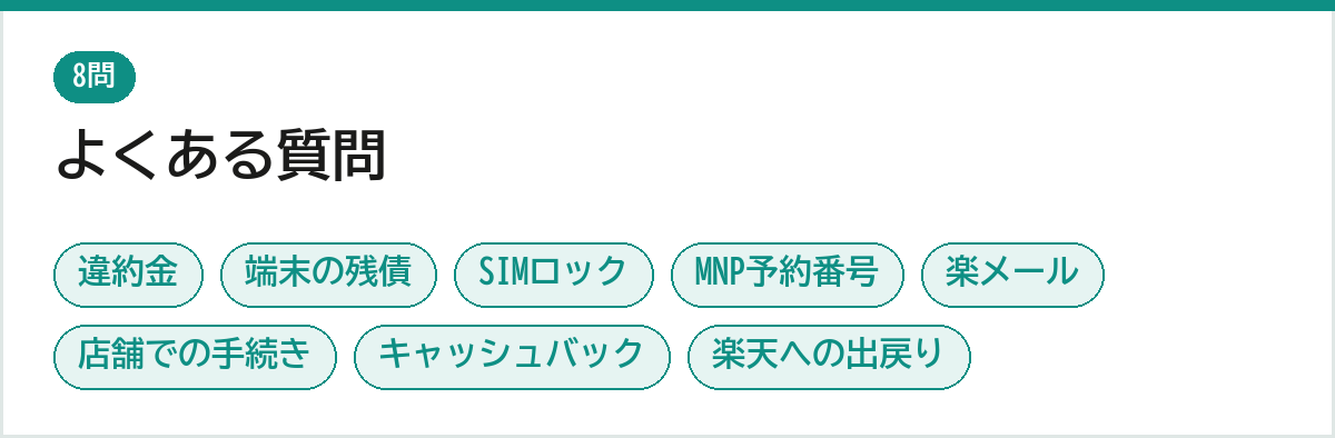 楽天モバイルからUQモバイルへ乗り換え よくある質問 違約金 端末の残債 SIMロック MNP予約番号 楽メール 店舗 キャッシュバック 出戻り