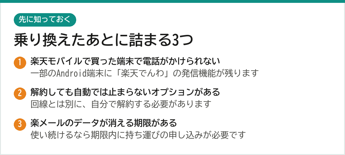楽天モバイルからUQモバイルへ乗り換えたあとに詰まる3つ 楽天でんわのプレフィックス 自動解約されないオプション 楽メールは31日以内