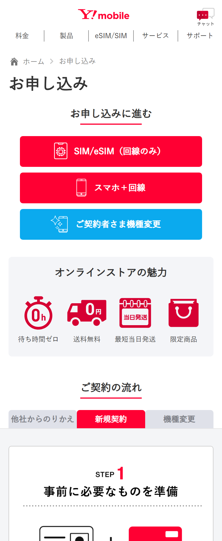 ワイモバイル公式オンラインストアの申し込み入口。4つの質問に答える形式