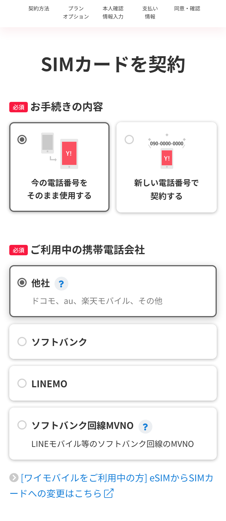 ワイモバイルの申し込みフォームで、今の電話番号をそのまま使用すると他社を選択した状態