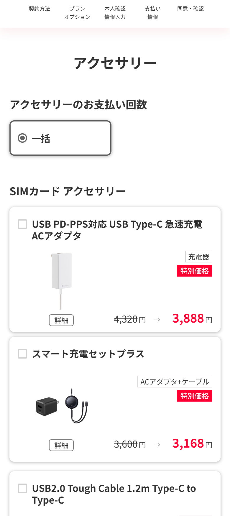 ワイモバイルの申し込みフォームのアクセサリー画面。充電器やケーブルが並んでいる