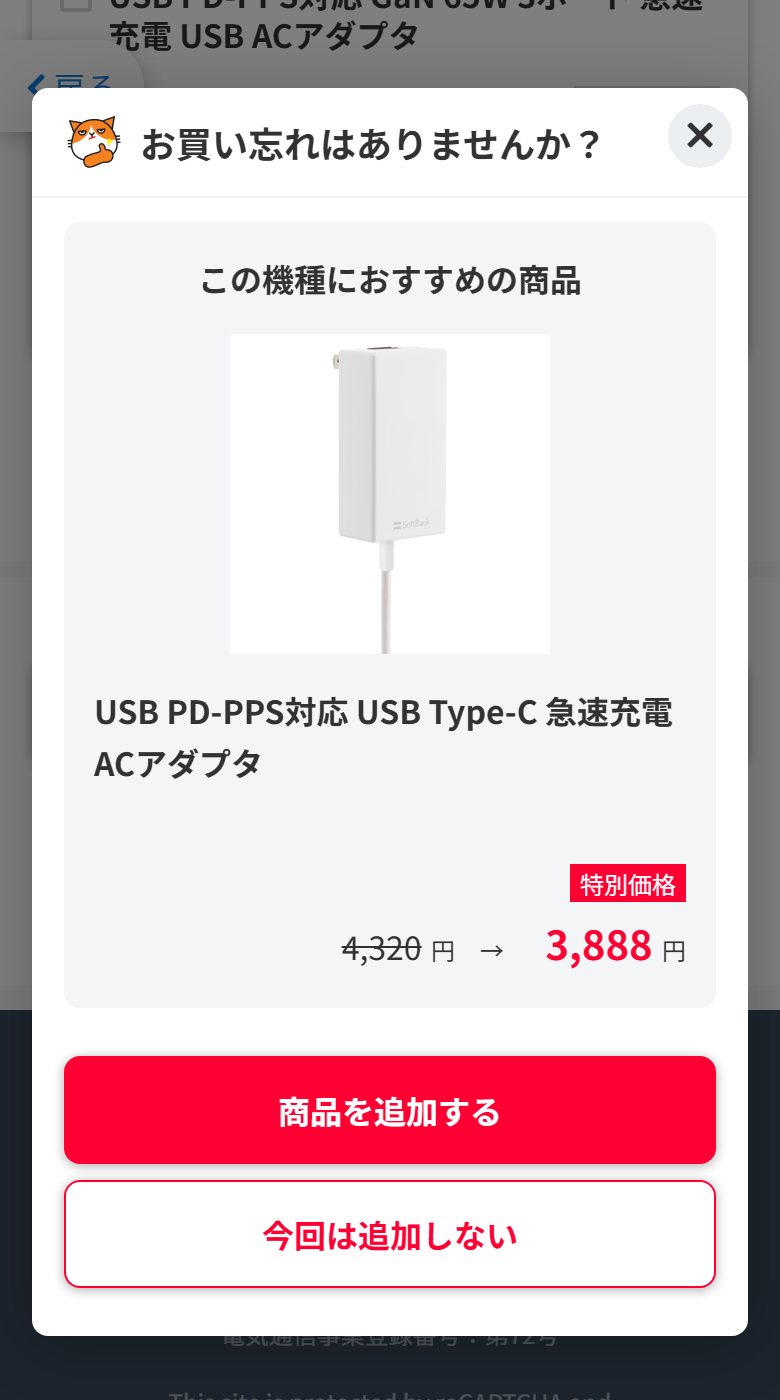 ワイモバイルの申し込みフォームで表示される買い忘れ確認のモーダル