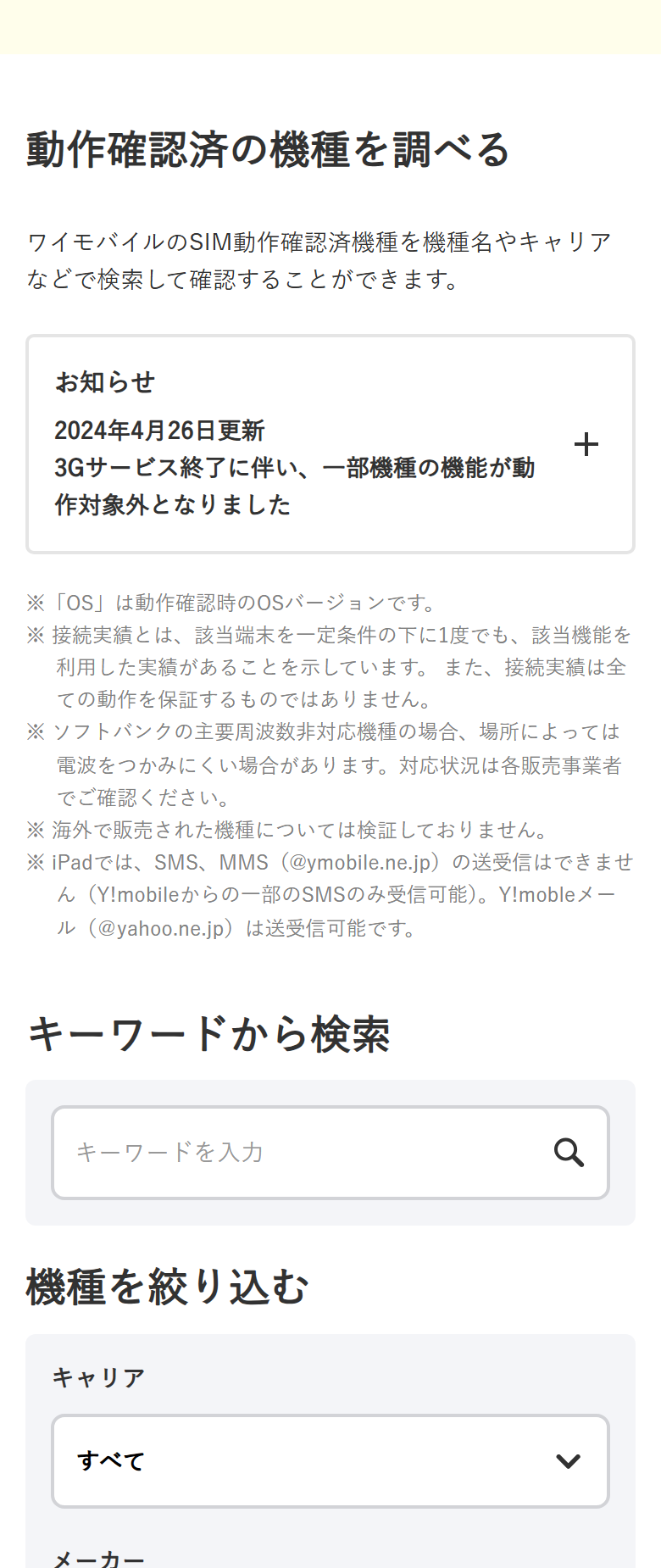 ワイモバイル公式の動作確認済み機種の一覧ページ
