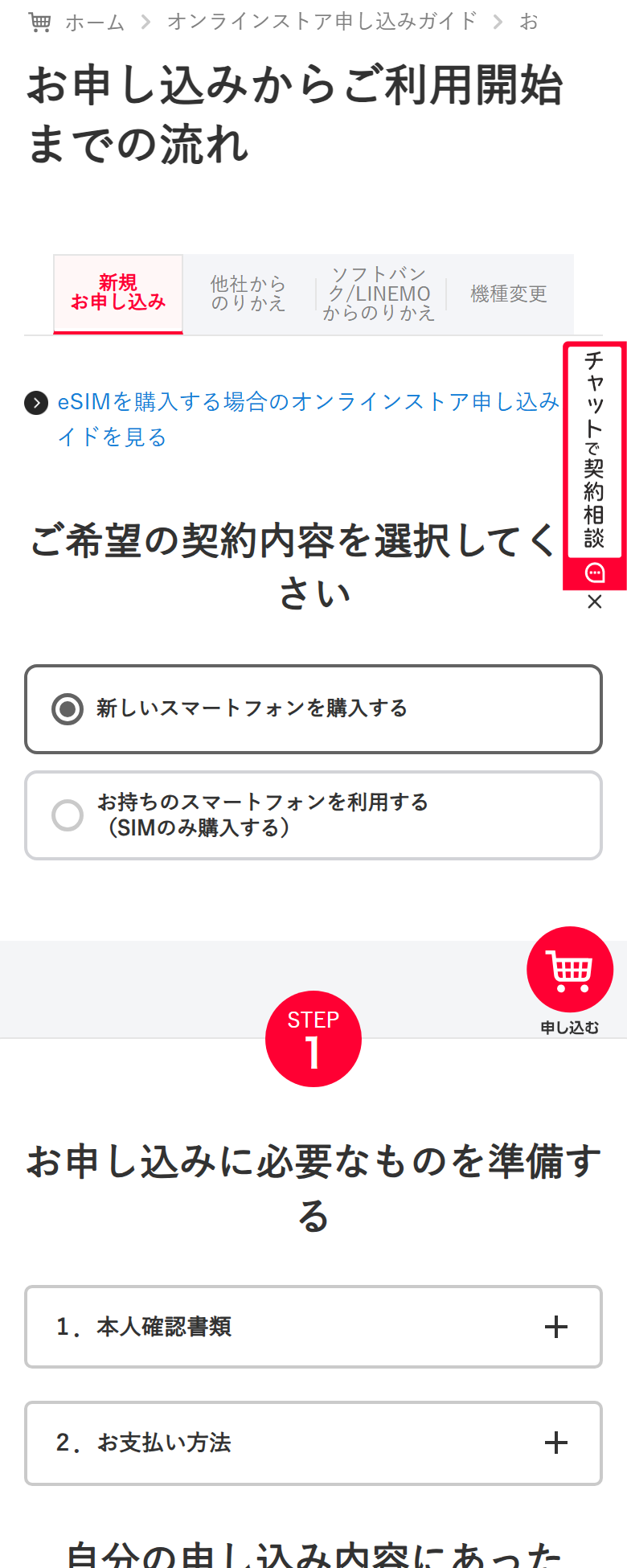 ワイモバイル公式の「お申し込みからご利用開始までの流れ」ページ