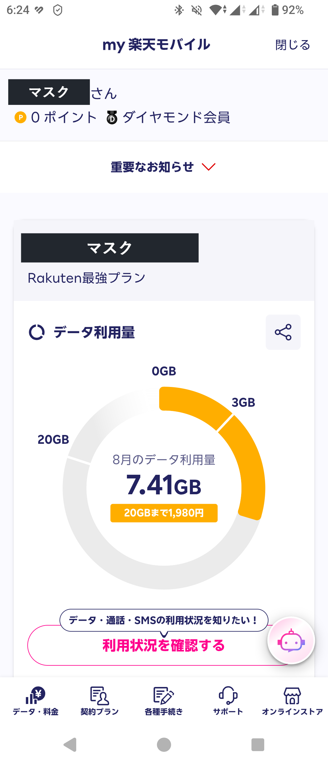 my 楽天モバイルアプリのホーム画面。Rakuten最強プランの8月のデータ利用量が7.41GBと表示され、円グラフに0GB・3GB・20GBの区切りと、20GBまで1,980円という税別の表示がある。氏名と回線名はマスクしている