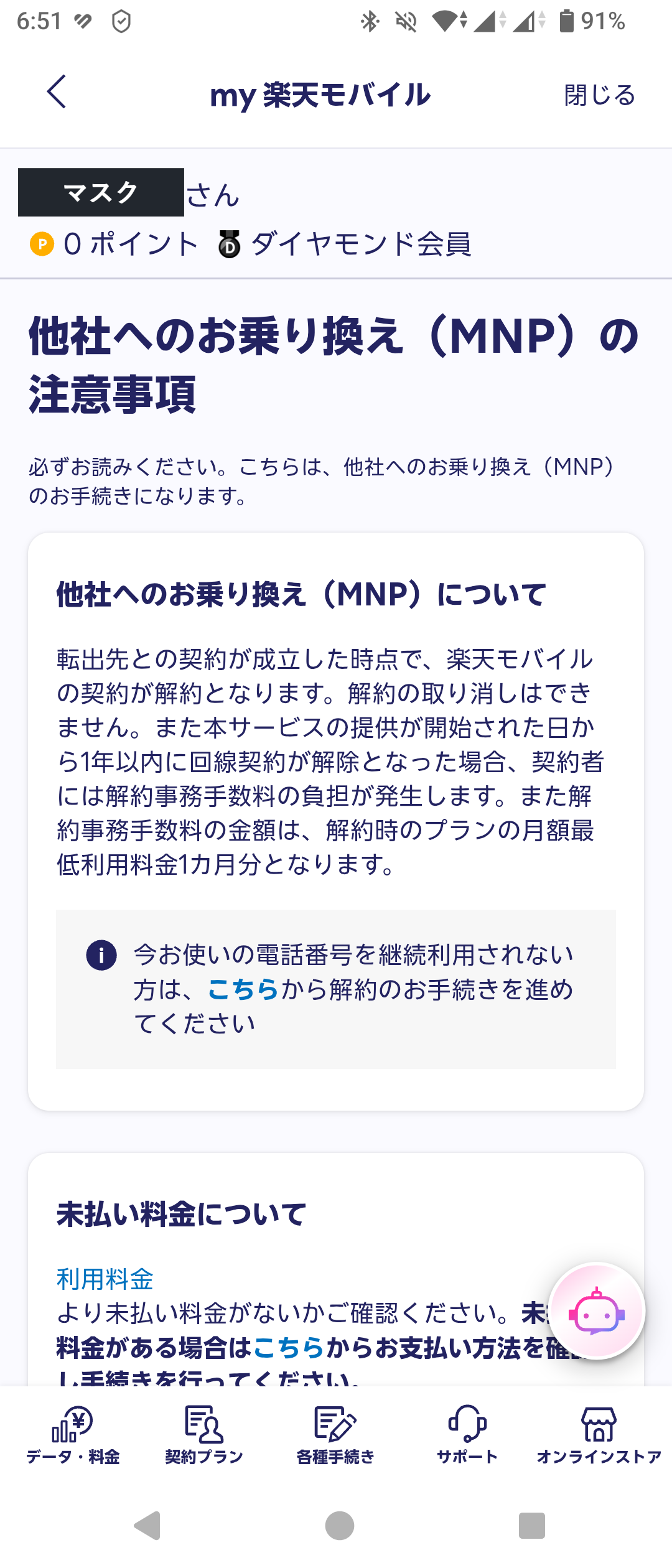 my 楽天モバイルアプリの他社へのお乗り換え（MNP）の注意事項の画面。転出先との契約が成立した時点で楽天モバイルの契約が解約となること、本サービスの提供が開始された日から1年以内に回線契約が解除となった場合は解約事務手数料の負担が発生することが書かれている。氏名はマスクしている