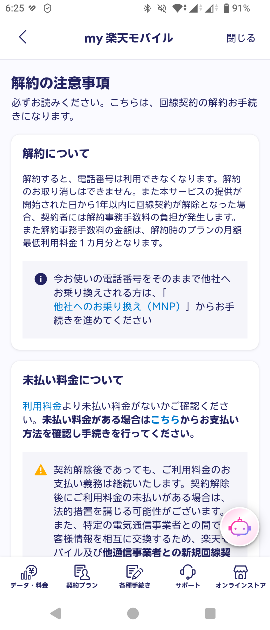my 楽天モバイルアプリの解約の注意事項の画面。解約すると電話番号は利用できなくなること、本サービスの提供が開始された日から1年以内に回線契約が解除となった場合は解約事務手数料の負担が発生すること、電話番号をそのまま他社へ乗り換える方は他社へのお乗り換え（MNP）から手続きを進めることが書かれている