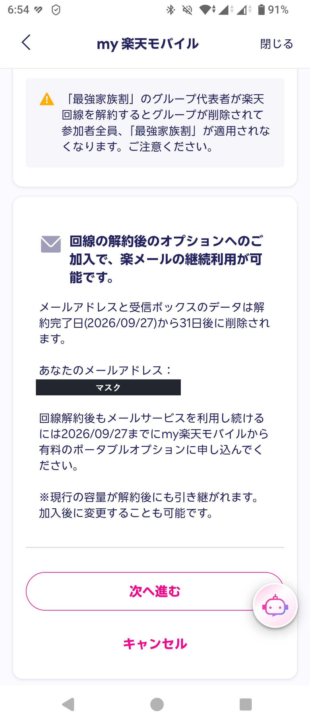 my 楽天モバイルアプリのMNP転出の手続きの途中に出る画面。最強家族割のグループ代表者が楽天回線を解約するとグループが削除され参加者全員に最強家族割が適用されなくなるという注意と、回線の解約後のオプションへのご加入で楽メールの継続利用が可能です、メールアドレスと受信ボックスのデータは解約完了日から31日後に削除されますという案内が表示されている。メールアドレスはマスクしている