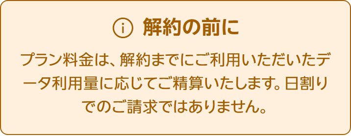 楽天モバイル公式の解約についてのページの解約の前にの囲みで、プラン料金は解約までにご利用いただいたデータ利用量に応じてご精算いたします、日割りでのご請求ではありませんと書かれている部分