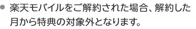 楽天モバイル公式のSPUのページの注意事項で、楽天モバイルをご解約された場合、解約した月から特典の対象外となりますと書かれている部分