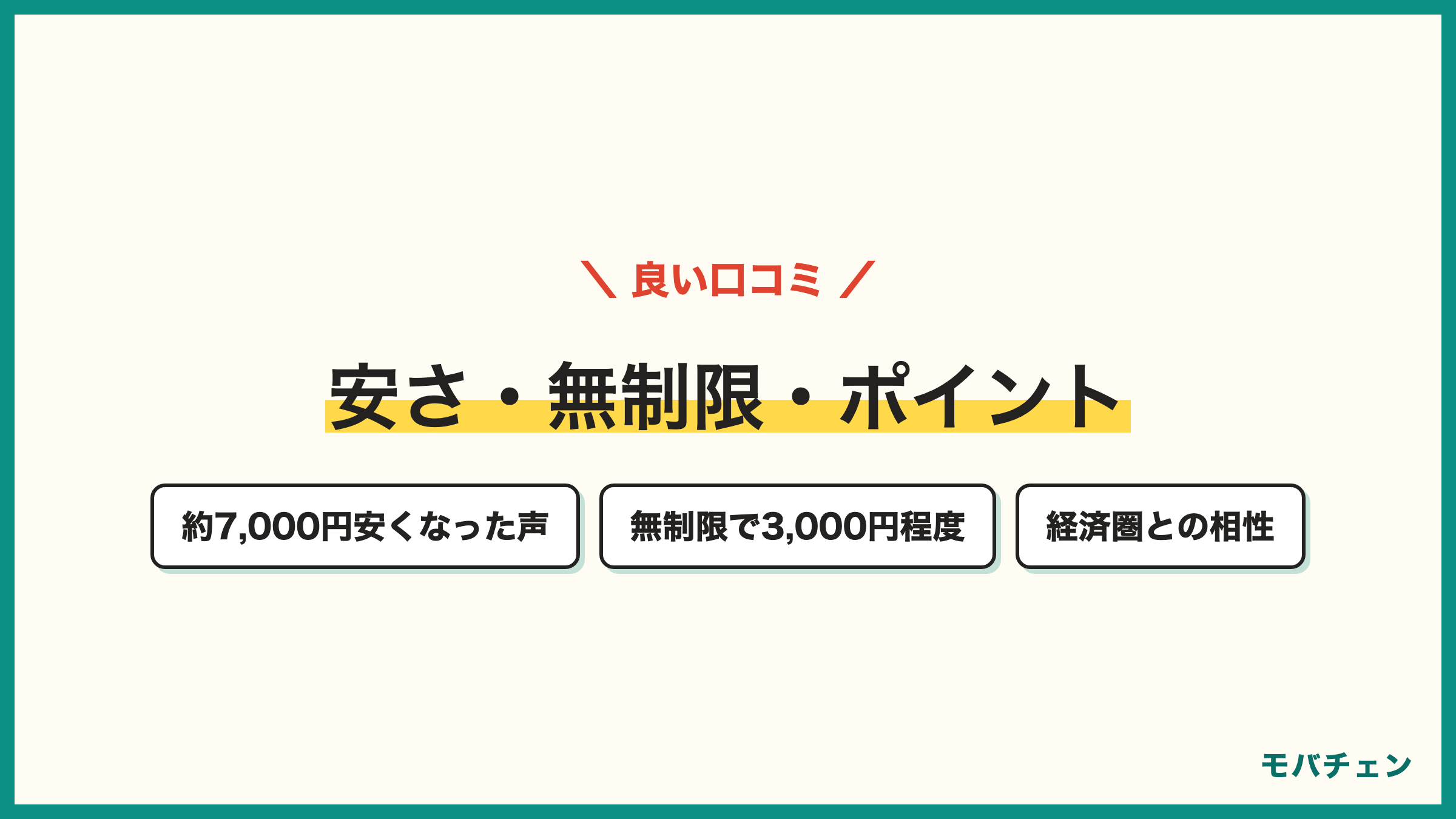 楽天モバイルの良い口コミ 通信費が約7000円安くなった かけ放題と無制限で3000円程度 データ量を気にせず使える ポイントが貯まりやすい