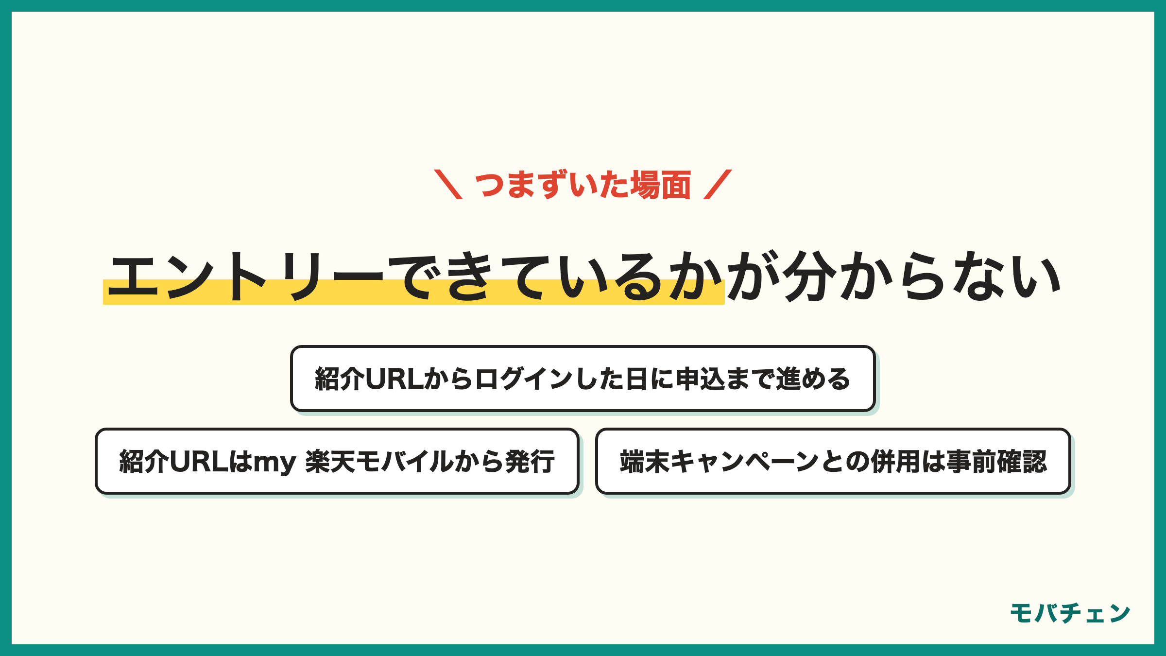 楽天モバイル紹介キャンペーンでつまずいた場面 エントリーできているか確認できない 紹介URLをどこから出すか分からない 家族の操作を一緒に 端末のキャンペーンと併用できなかった