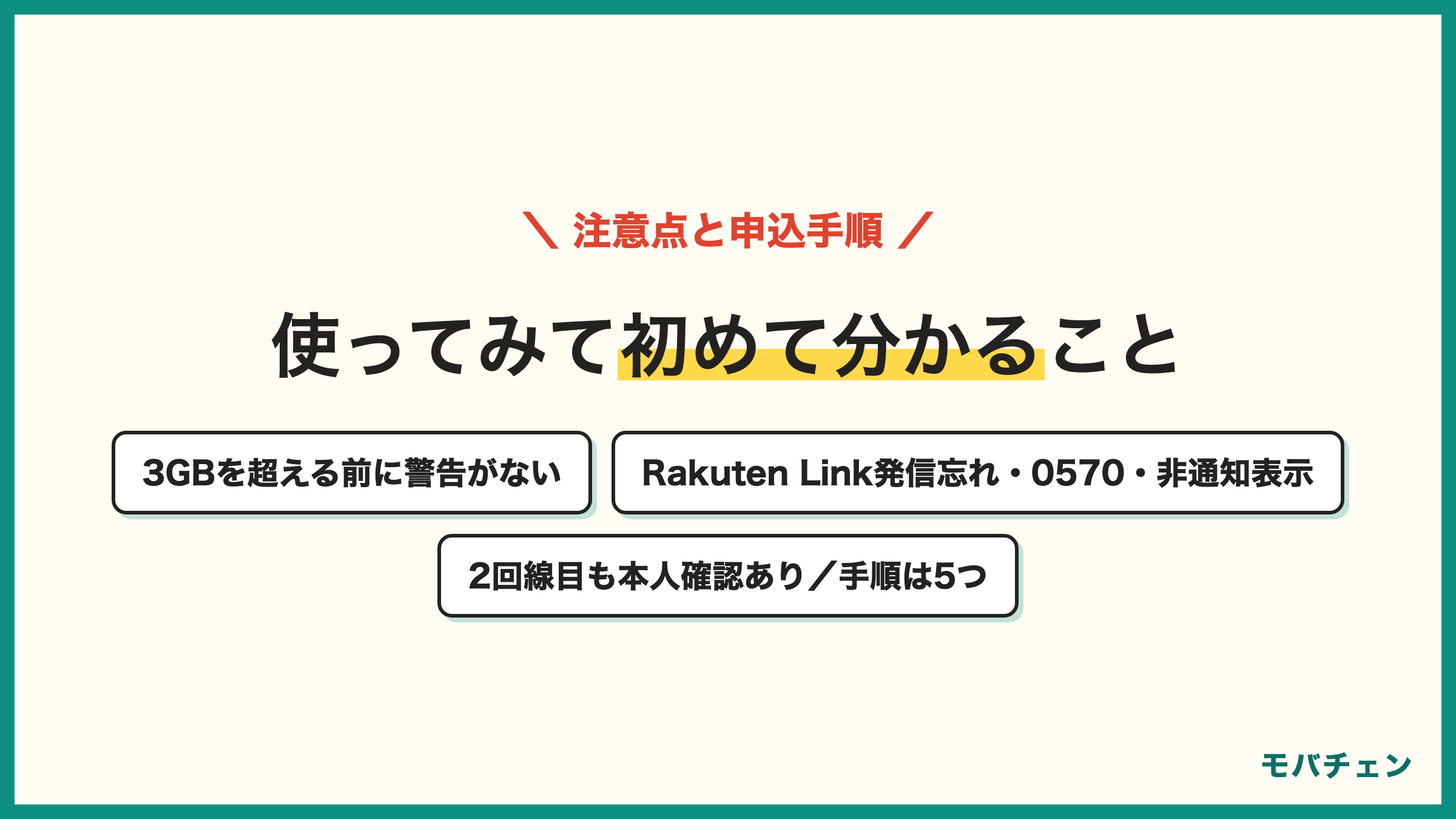 楽天モバイル2回線目の注意点と申込手順 3GBを超える前に警告がない Rakuten Linkで発信しないと通話料 0570は無料対象外 デュアルSIM対応機種 2回線目も本人確認 申込手順は同じ楽天IDでログインから家族割グループ追加まで5つ