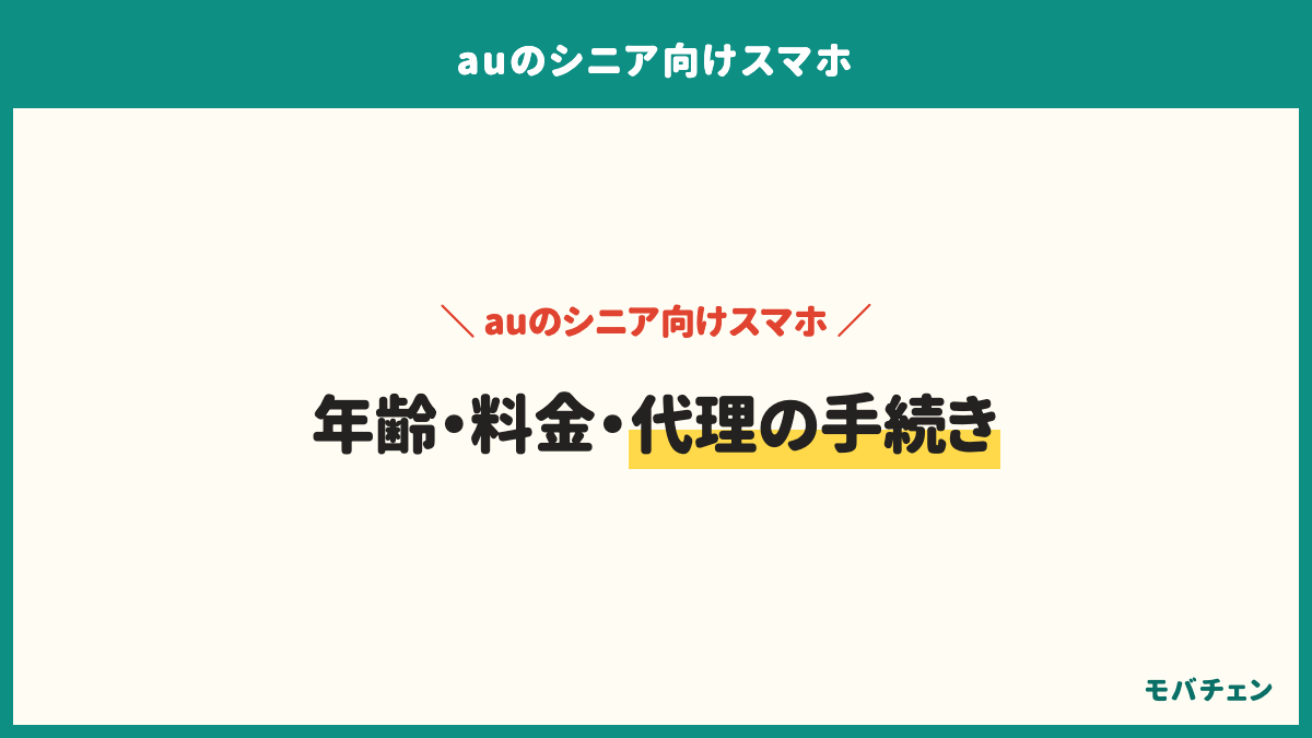 auのシニア向けスマホのよくある質問。年齢、料金、代理の手続き。何歳から契約できるか、公式の金額で使える条件、家族が代わりに手続きできるか、BASIO以外も選べるか、設定はいつ変えられるか