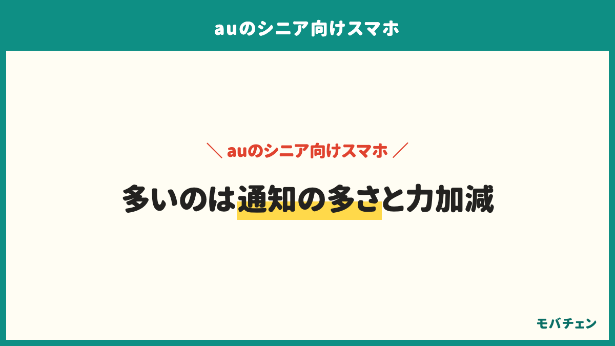 auのシニア向けスマホで困るのは通知の多さと力加減。不要な通知が多いと混乱する、タッチの力加減に慣れるまで時間がかかる、選べる機種が少ない。どちらも最初の数日で落ち着く