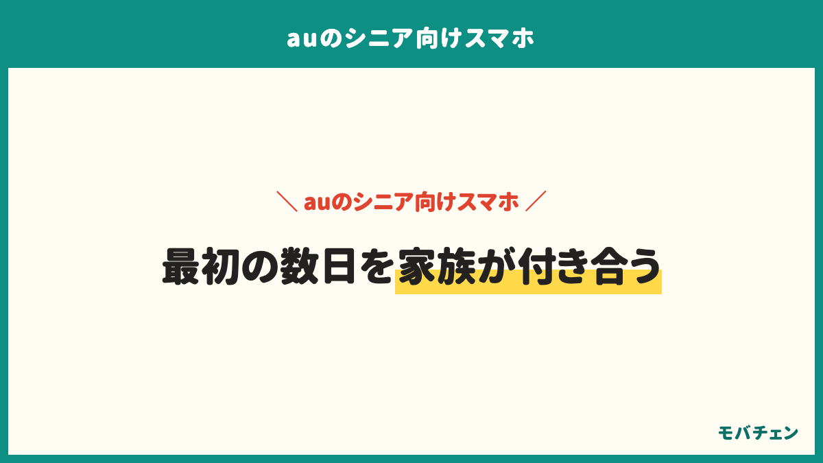 auのシニア向けスマホは最初の数日を家族が付き合う。ご実家のインターネットがauスマートバリューの対象か、教える家族と同じ機種にするか、設定を誰がやるか。あとは電話とLINEで困らなくなる