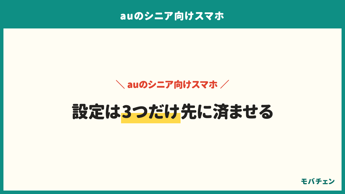 auのシニア向けスマホで家族が先にやる設定は3つだけ。Googleアカウントとパスワードを控える、通知を減らす、文字サイズとホーム画面を整える。どれも後から何度でも変えられる