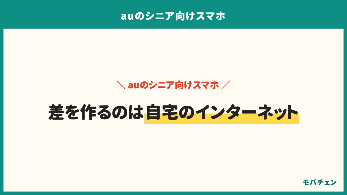 auのシニア向けスマホで公式との差を作るのは自宅のインターネット。シニアバリュープランの割引はauスマートバリュー。ご実家の回線がauかどうかで変わる